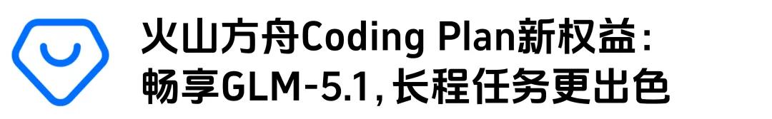 火山引擎Coding Plan上线GLM-5.1,联合ArkClaw支持一键“虾马同养”