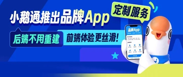 小鹅通上线品牌 App 定制服务，打通全链路客户经营场景