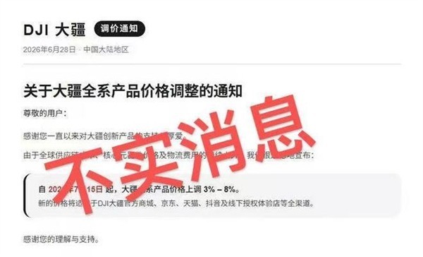 大疆辟谣2026年涨价传闻，但全球电子元器件成本飙升或致行业普涨
