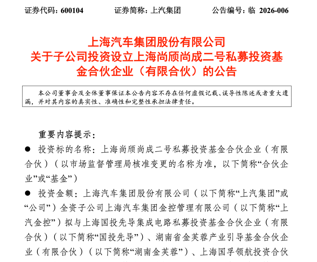 上汽牵头参设私募基金，聚焦智能电动车产业