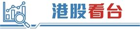 触发在港成交量超55%条款 网易成强制转