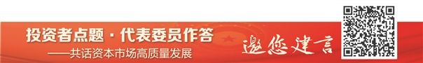 “投资者点题 代表委员作答”｜如何破解金