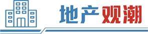 积极信号不断 广深楼市“小阳春”正酝酿