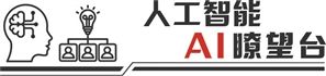 从技术概念跃入商业现实 科技大厂加码人工
