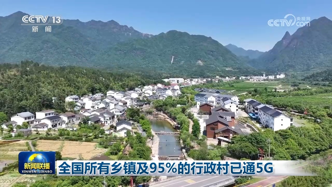 全国所有乡镇及95%的行政村已通5G