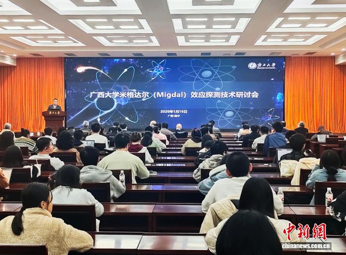 中国科研团队首次证实米格达尔效应 “广西