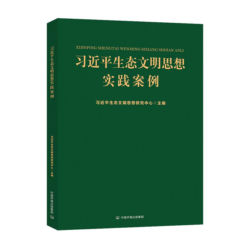 用9个案例，这本书带你领略新时代生态文明