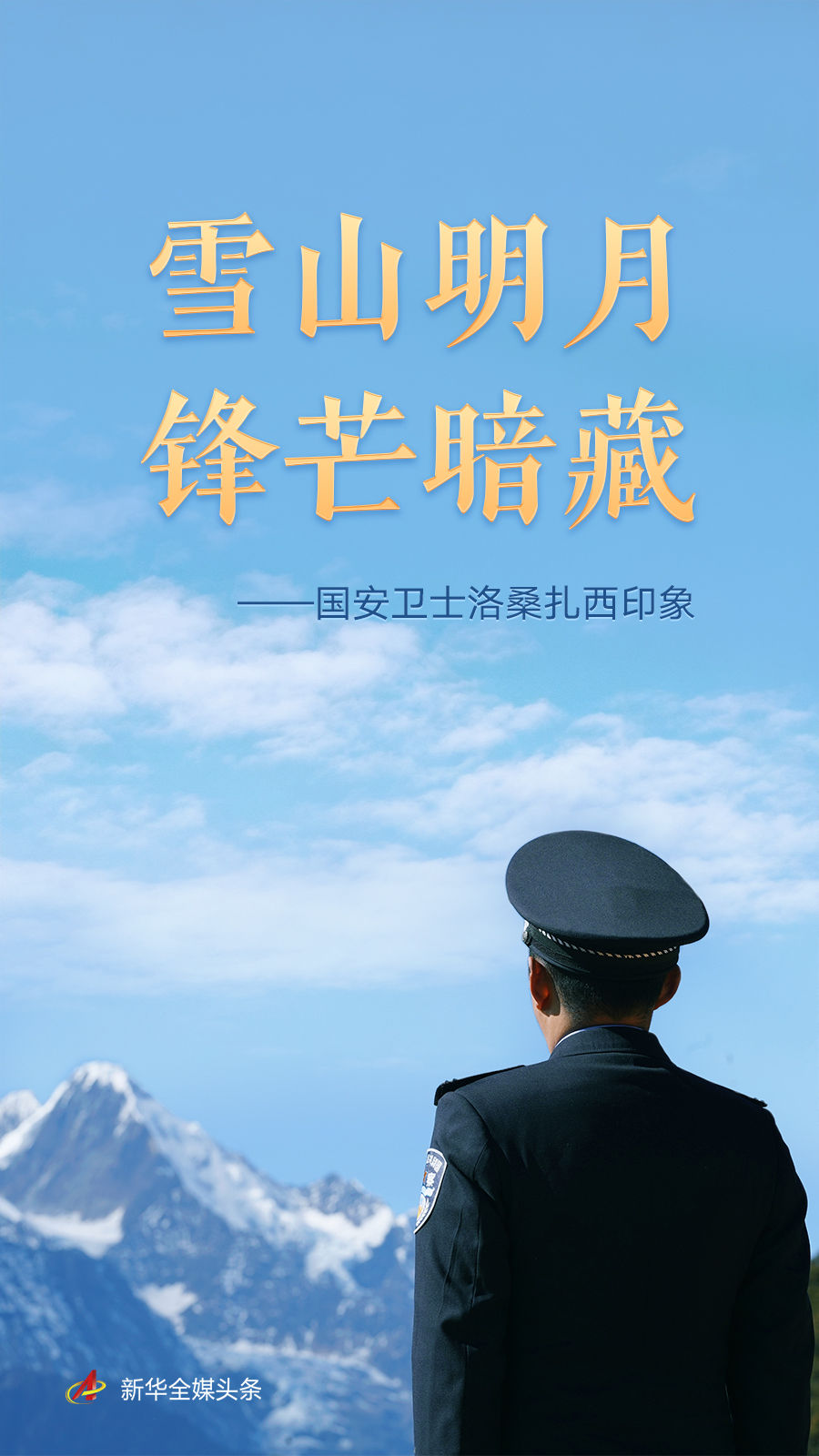 雪山明月 锋芒暗藏——国安卫士洛桑扎西印
