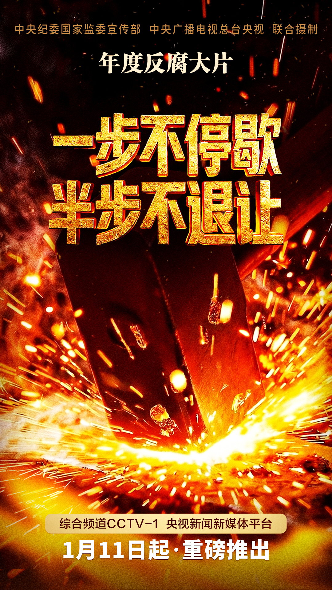 反腐专题片《一步不停歇 半步不退让》1月
