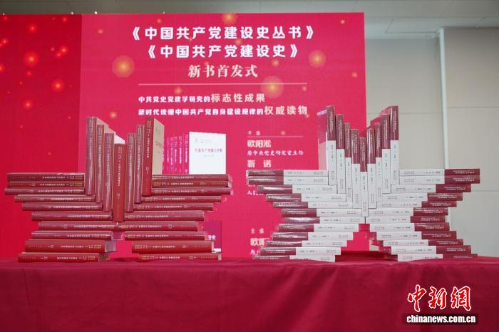 两部党建史丛书在京首发
