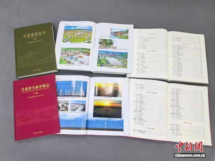 《甘肃省扶贫志》和《甘肃省全面小康志》出