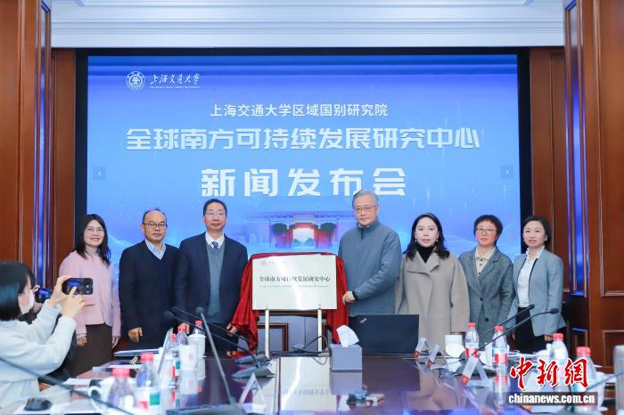 共促全球南方新发展 上海交大成立全球南方