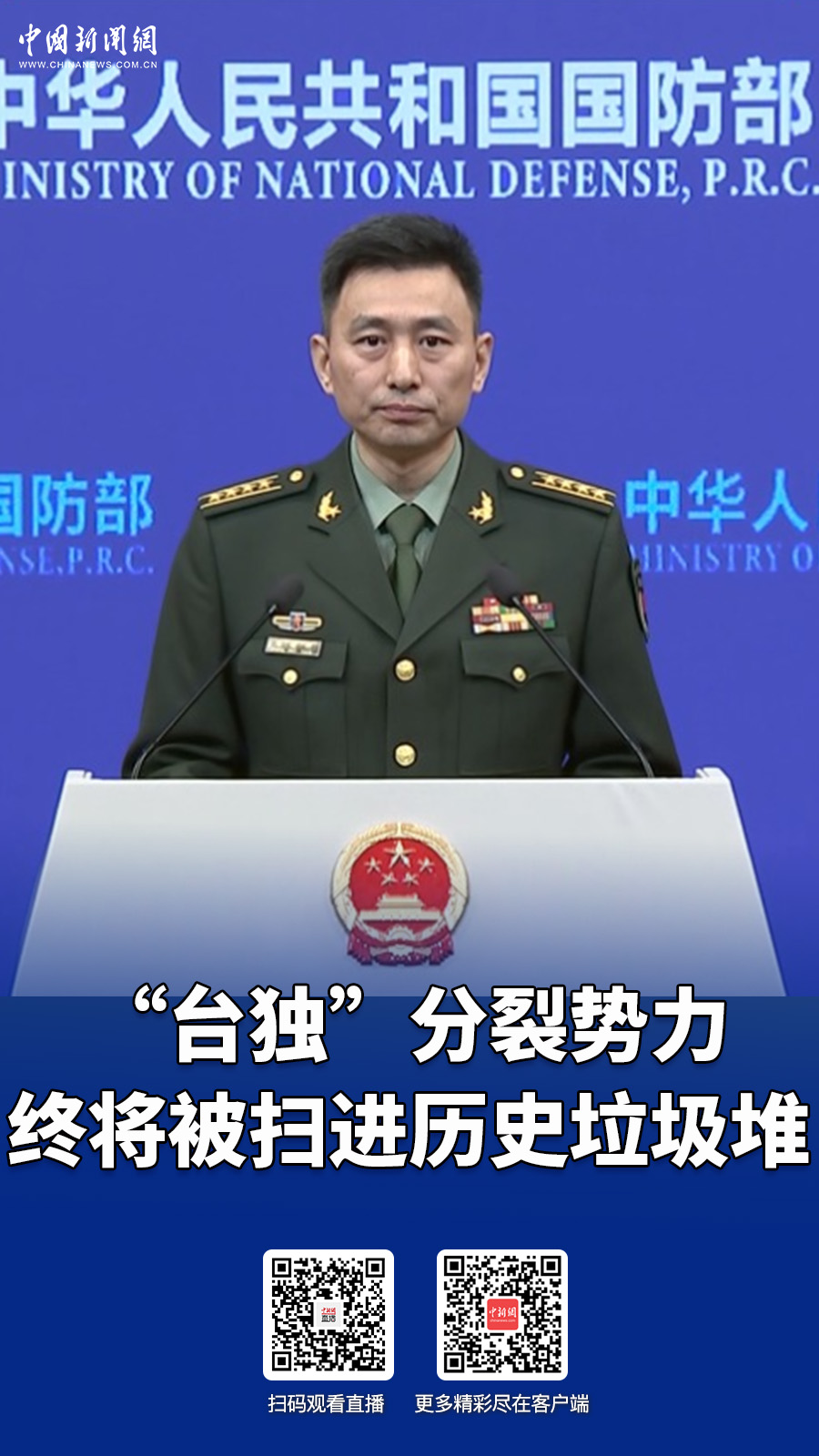 直播海报：“台独”分裂势力终将被扫进历史