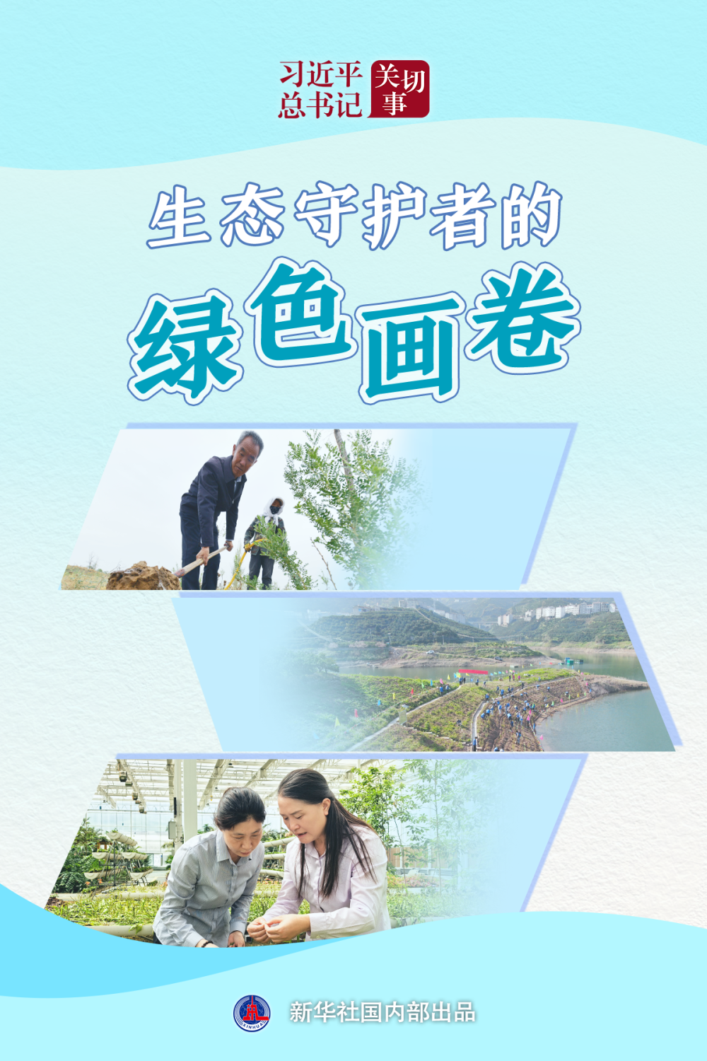 习近平总书记关切事·嘱托｜生态守护者的绿