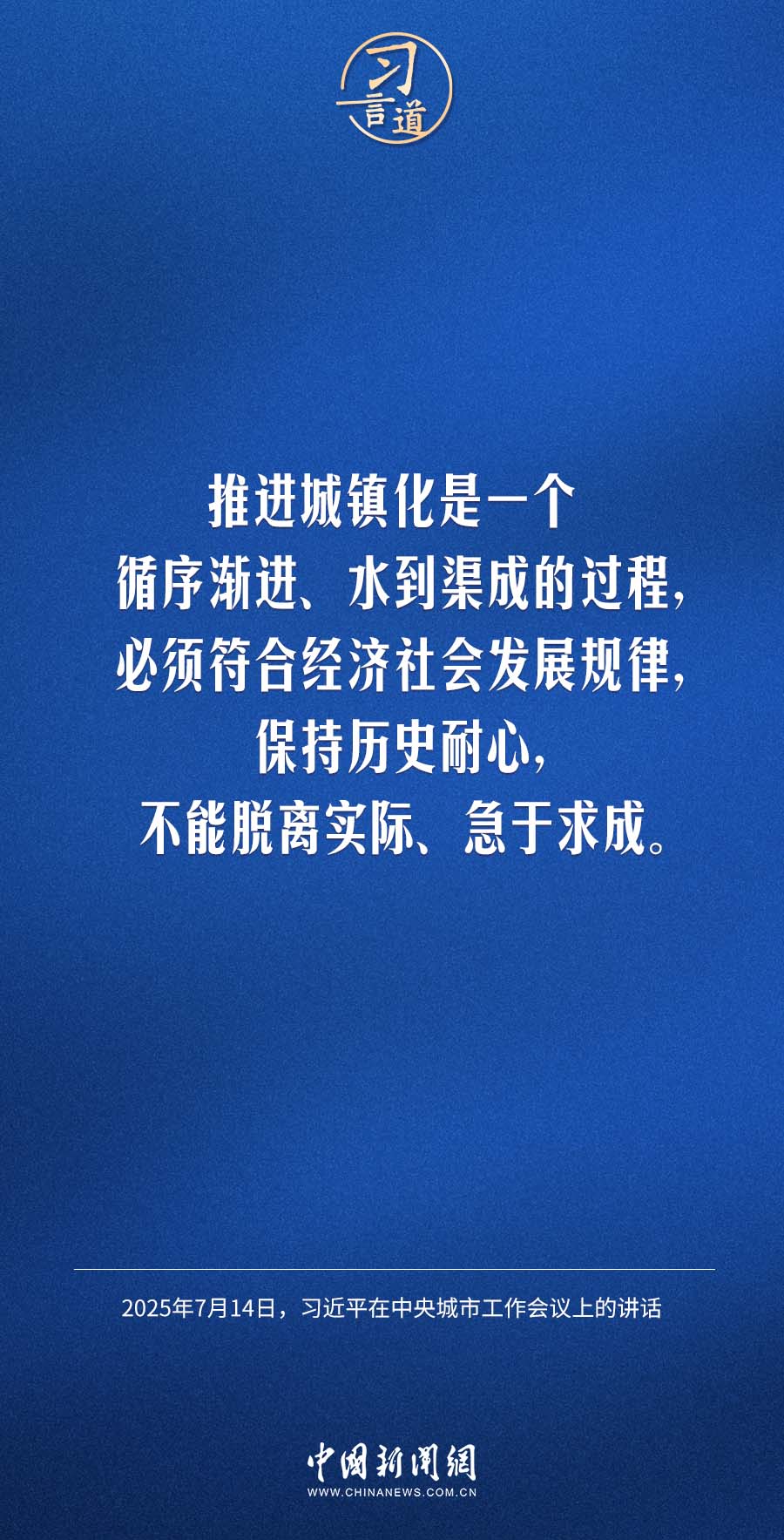 习言道｜推进城镇化不能脱离实际、急于求成