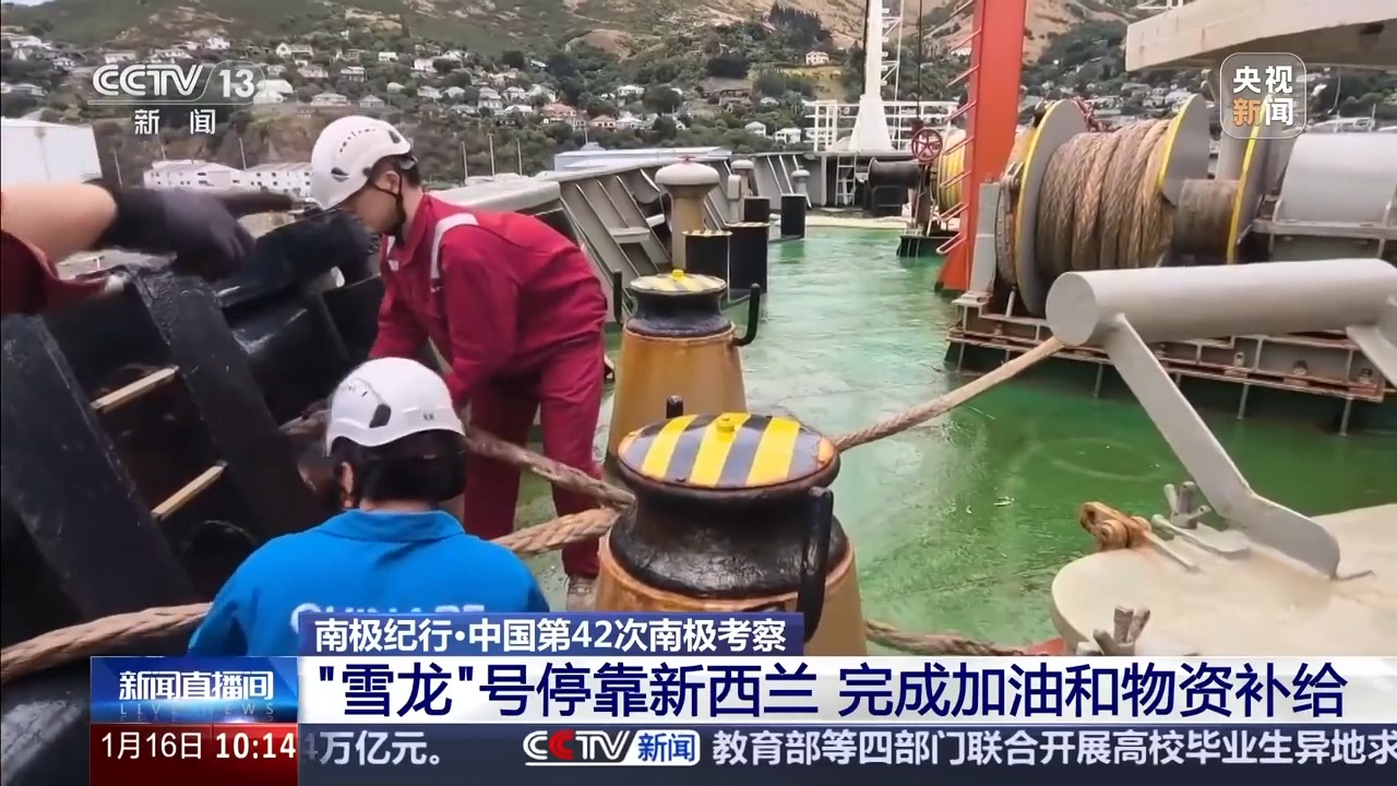 “雪龙”号传来好消息！停靠新西兰完成加油