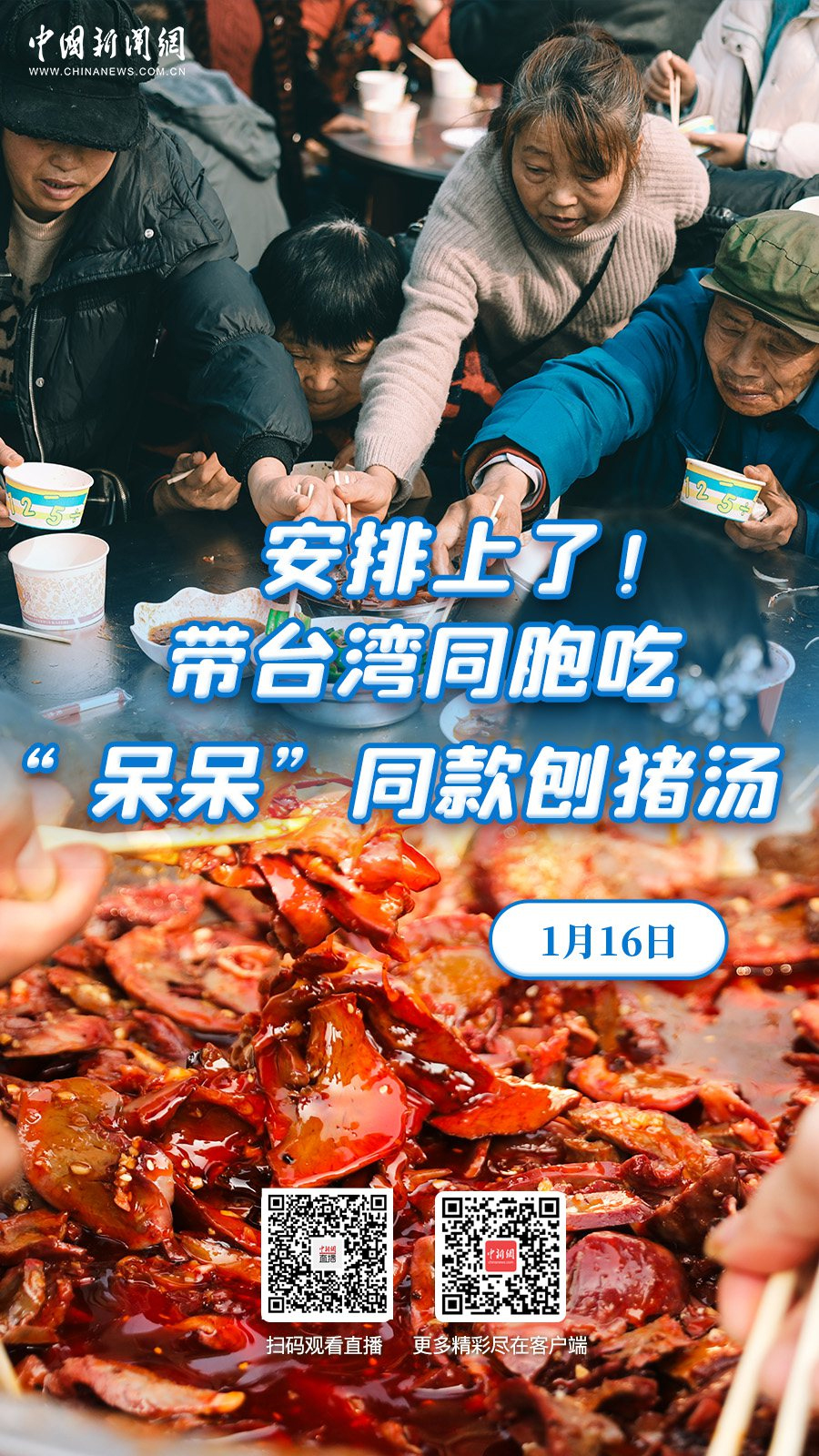 直播海报：安排上了！带台湾同胞吃“呆呆”