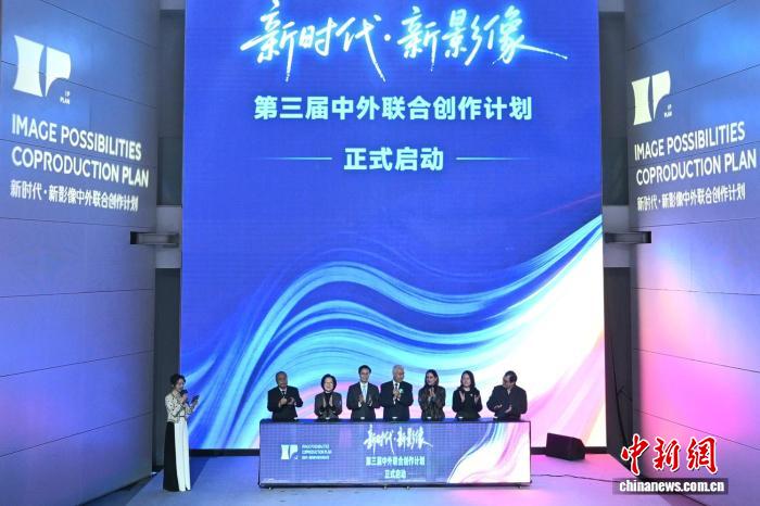 第三届“新时代·新影像”中外联合创作计划