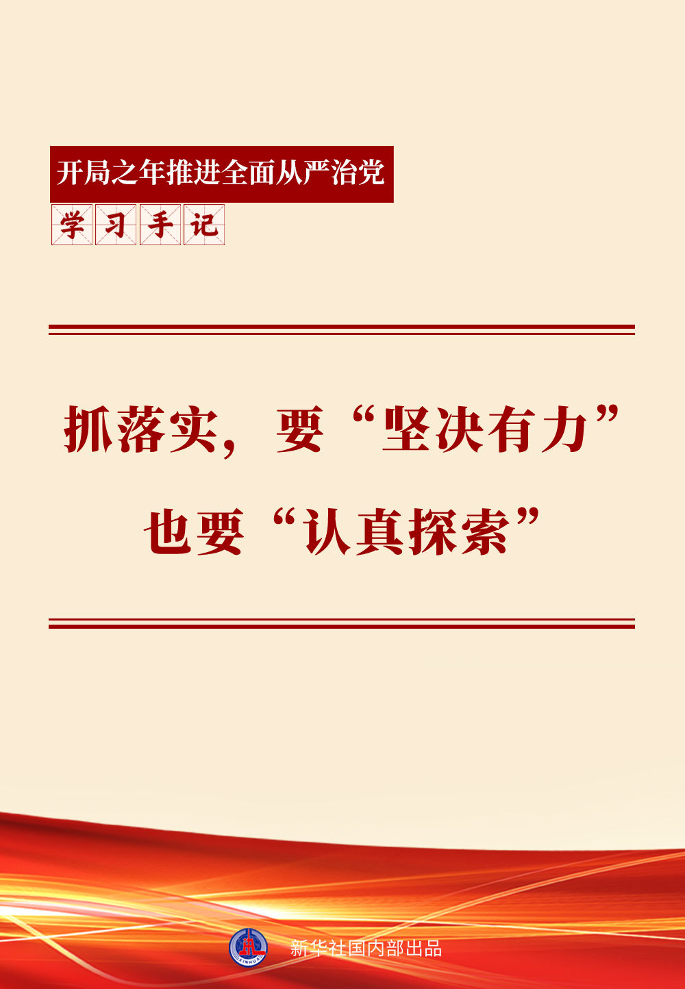 学习手记 | 抓落实，要“坚决有力”也要