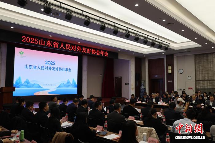 山东省对外友协召开年会 探索民间外交新路