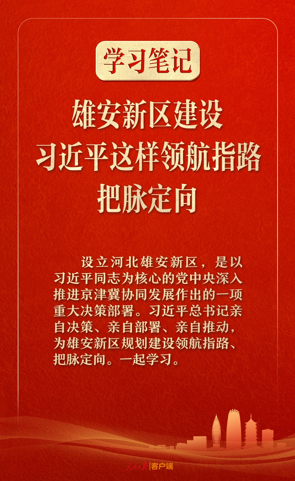 学习笔记丨雄安新区建设，习近平这样领航指