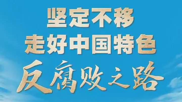 联播+｜“翻烧饼”“旋转门”……直击顽疾