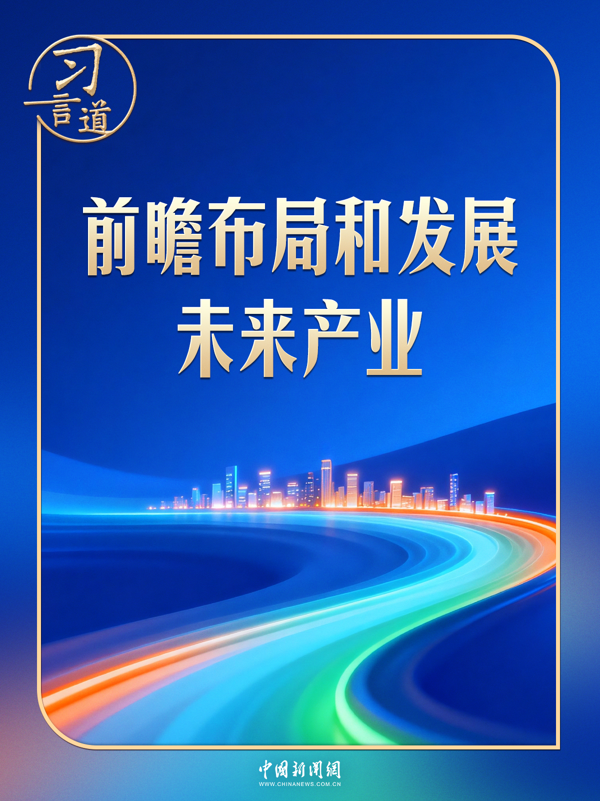 习言道 | 政治局新年首次集体学习，习近